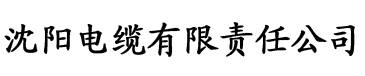 玉兔app官网电缆厂logo